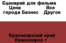 Сценарий для фильма. › Цена ­ 3 100 000 - Все города Бизнес » Другое   . Красноярский край,Красноярск г.